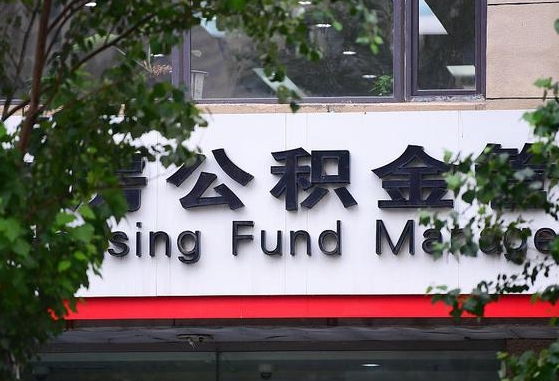 公积金贷款金额取决于_资兴公积金代办在职离职封存服务